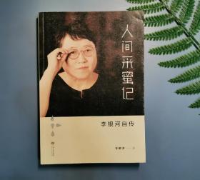 人间采蜜记：李银河自传