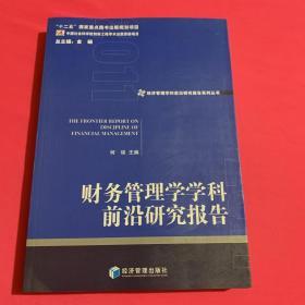 财务管理学学科前沿研究报告