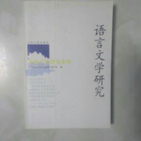 《黄海学术研究集粹》委员会编
语言文学研究