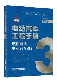 电动汽车工程手册燃料电池电动汽车设计3