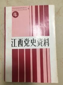 江西党史资料（第四集）