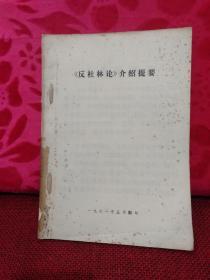 《反社林论》介绍提要、《法兰西内战》介绍提要、《法兰西内战》名词解释、纪念巴黎公社100周年资料之二《巴黎公社简史》、学习《矛盾论》的体会、学习《实践论》的体会:油印本。6本合订在一起