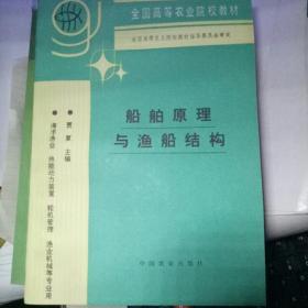 船舶原理与渔船结构【中国农业出版社1996年版】