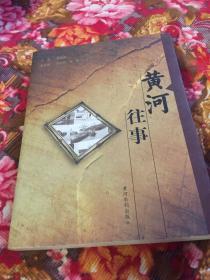 黃河往事（黃河水利人物的歷史回憶）