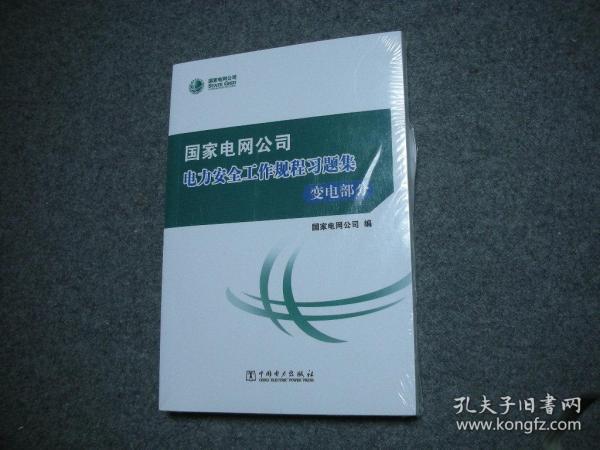 国家电网公司电力安全工作规程习题集 变电部分（无光盘）