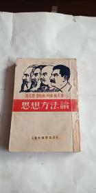 民国出版  马克思恩格斯列宁斯大林思想方法论 大连大众书店 1947年出版