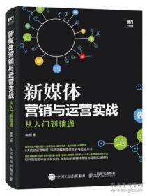 新媒体营销与运营实战从入门到精通