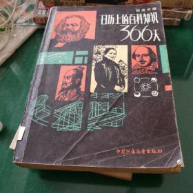 366天：日历上的百科知识，胡建中编中国少年儿童出版社32开451页旧书品好