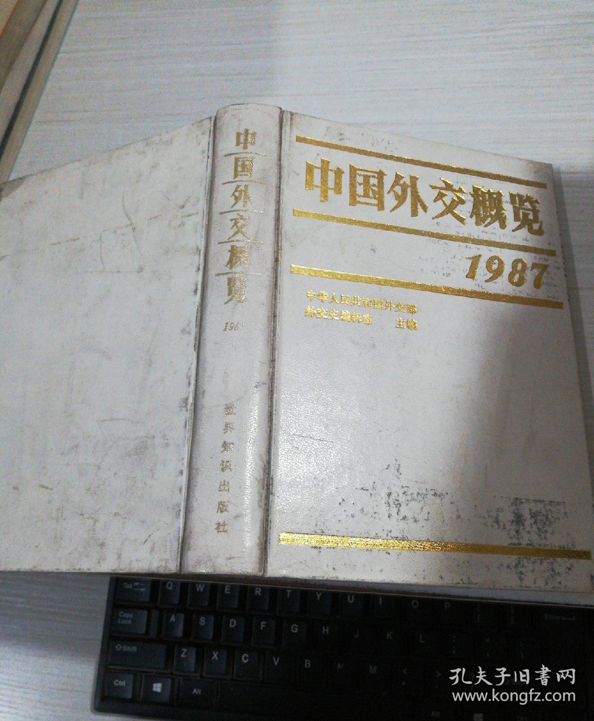 中国外交概览（1987）精装