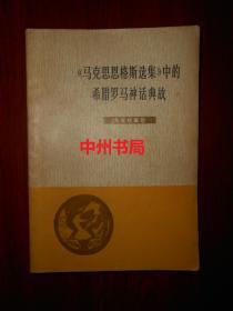 《马克思恩格斯选集》中的希腊罗马神话典故（1978年一版一印 内页局部有几处划线 ）