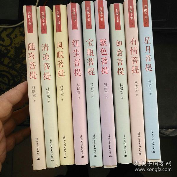 【全新正版】林清玄经典散文“菩提十书”9本合售详见图片