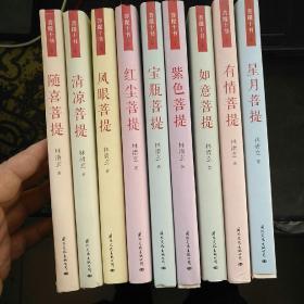 【全新正版】林清玄经典散文“菩提十书”9本合售详见图片