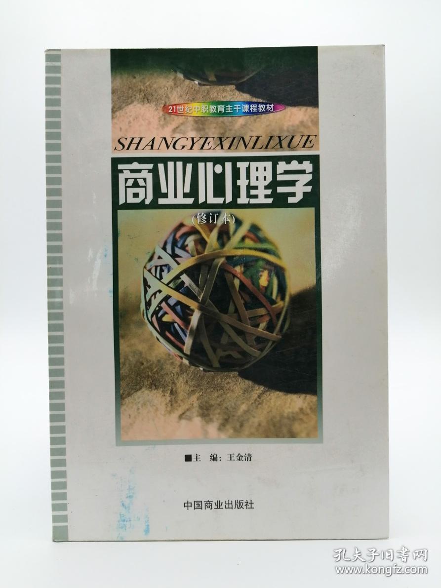 商业心理学