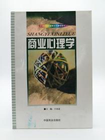 商业心理学