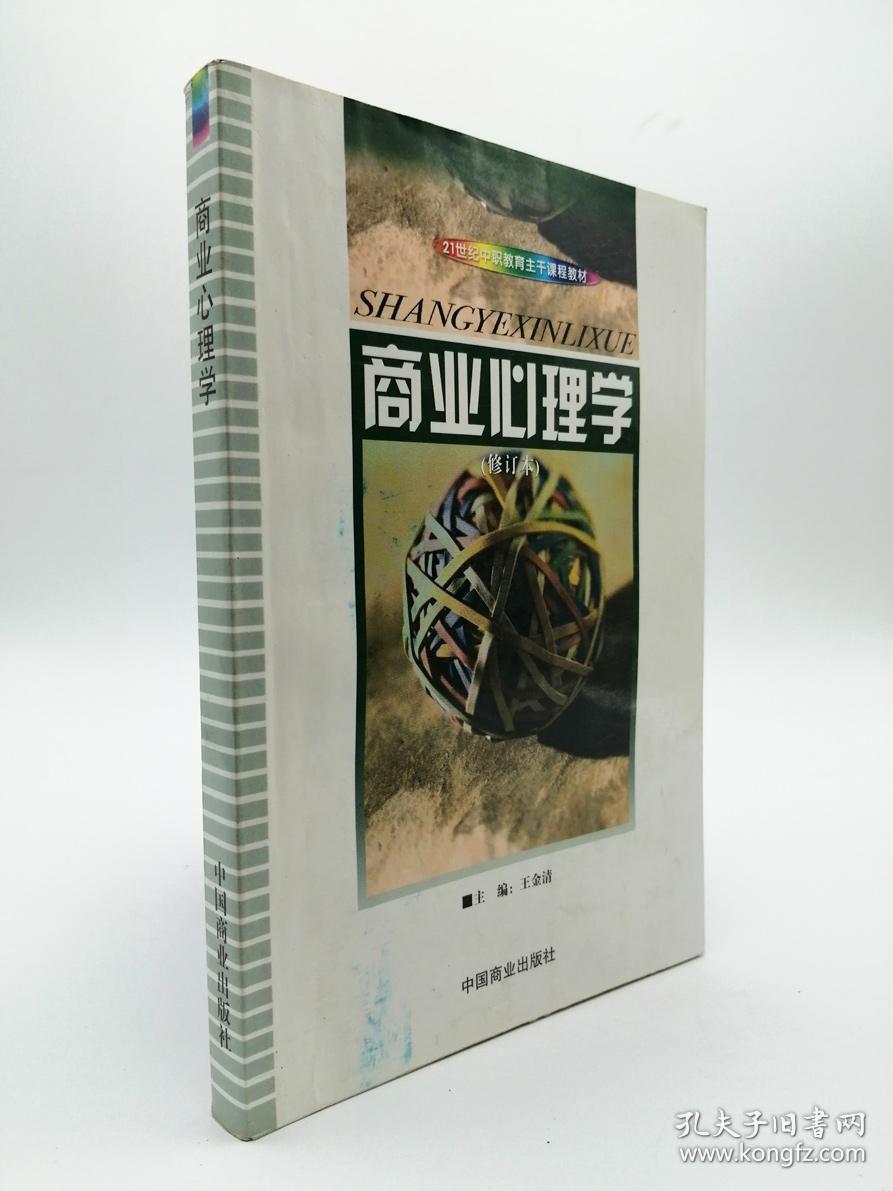 商业心理学