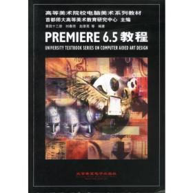 高等美术院校电脑美术系列教材:第四十三册 Premiere教程