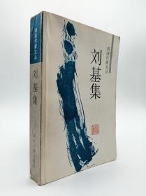 刘基集