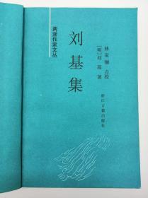 刘基集