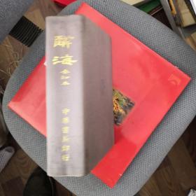 辞海合订本全一册1974年印刷