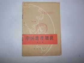中国地理知识--第二辑（地理知识读物）