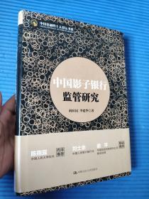 中国影子银行监管研究9787300190341   正版图书  实物拍摄