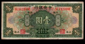 ［BG-B4］纸钞/纸币/中央银行民国17年（1928）美国钞票公司版壹圆2张/上海SL112398E/SJ190516D/选购1张80元，16.2X7.5厘米。