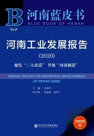 河南工业发展报告（2020）——聚焦“三大改造” 升级“河南制造”        河南蓝皮书       谷建全 主编;赵西三 张富禄 副主编