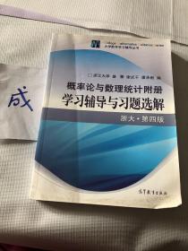 概率论与数理统计附册学习辅导与习题选解（浙江·第4版）