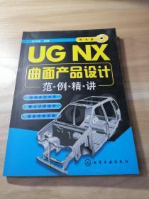 UG NX曲面产品设计范例精讲