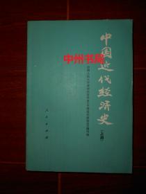 (高等学校文科教材)中国近代经济史 上册 1本 一版一印（自然旧内页泛黄 内页未见勾划）