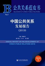 中国公共关系发展报告（2019）         公共关系蓝皮书         柳斌杰 主编;王大平 董关鹏 副主编