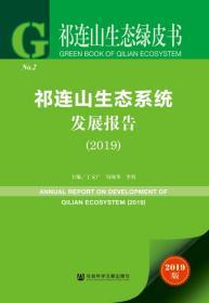 祁连山生态系统发展报告（2019）            祁连山生态绿皮书           丁文广 勾晓华 李育 主编