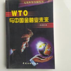 WTO 与中国金融业未来