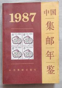 中国集邮年鉴.1987