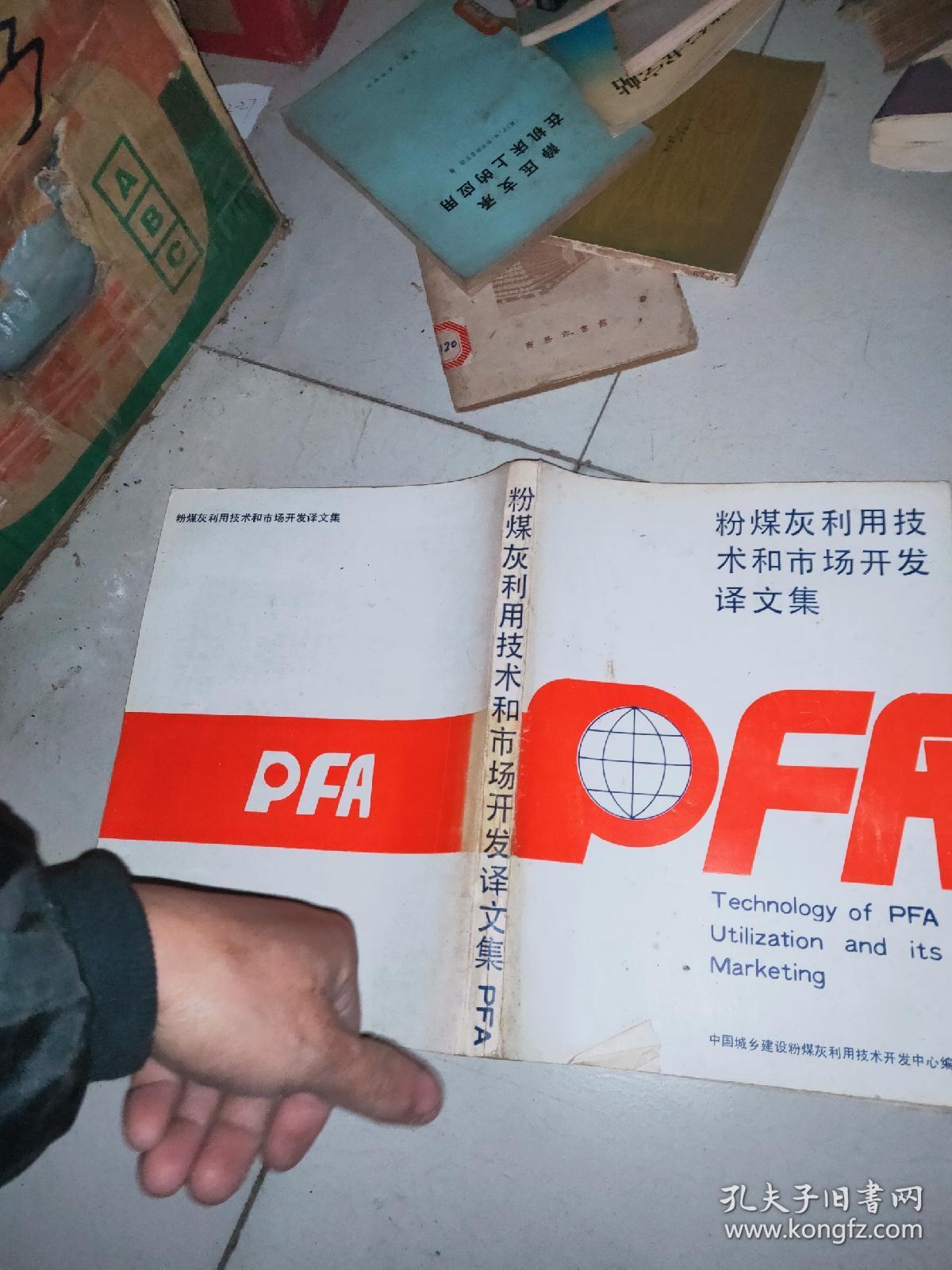 粉煤灰利用技术和市场开发译文集 + 粉煤灰综合利用应用技术资料精选 （增刊） + 粉煤灰利用手册（第2版）3本合售