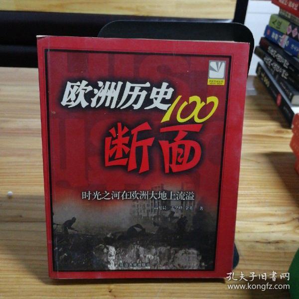 欧洲历史的100断面：欧洲历史100断面