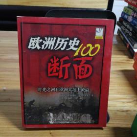 欧洲历史的100断面：欧洲历史100断面