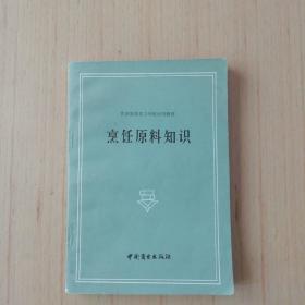 烹饪原料知识