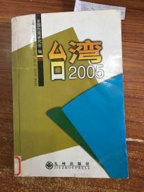 台湾2005