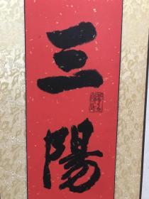 书法 全国政协委员、全国文联委员、中国书法家协会副主席、中国国际友好联络会理事、中国人民革命军事博物馆研究员、中国书画函授大学特约教授、中国国际书画艺术研究会顾问、齐白石书画艺术研究院副院长、北京工业大学书画学会顾问、北京东方祥和书画院艺术顾问 李铎 17*137*2 品如图 已装裱