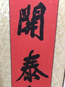 书法 全国政协委员、全国文联委员、中国书法家协会副主席、中国国际友好联络会理事、中国人民革命军事博物馆研究员、中国书画函授大学特约教授、中国国际书画艺术研究会顾问、齐白石书画艺术研究院副院长、北京工业大学书画学会顾问、北京东方祥和书画院艺术顾问 李铎 17*137*2 品如图 已装裱