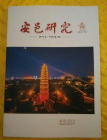 安邑研究（创刊号）