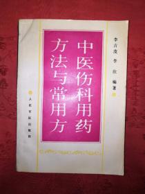 名家經(jīng)典丨中醫(yī)傷科用藥方法與常用方（全一冊）內(nèi)收11類78種傷科常用中藥和500多個(gè)藥方！1994年原版老書，僅印4000冊！詳見描述和圖片