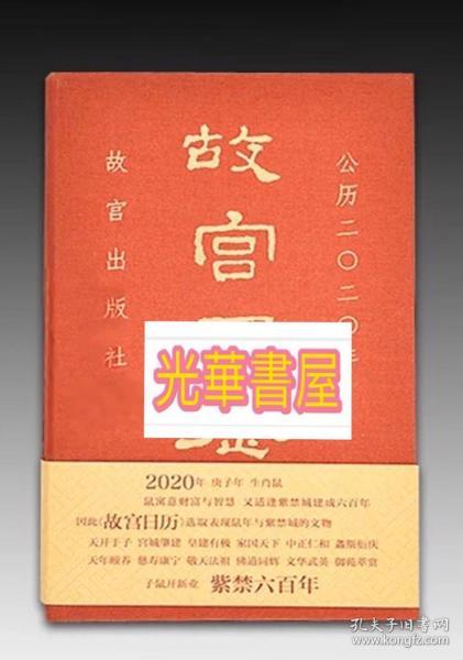 故宫日历·2020年（紫禁600年）