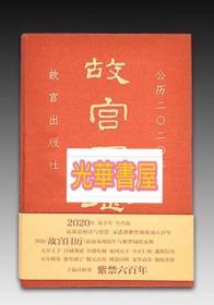 故宫日历·2020年（紫禁600年）