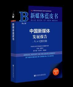 中国新媒体发展报告No.10（2019）      新媒体蓝皮书         唐绪军 主编;吴信训 黄楚新 副主编