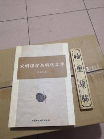 宋明理学与明代文学