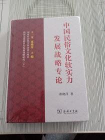 中国民俗文化软实力发展战略专论