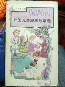 外国儿童趣味故事选（全五册 盒装）品相如图