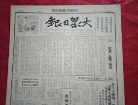 抗战文物：1941年5月1日《大众日报》（本期八开四版；报眼为木刻《发扬“五四”革命传统》；社论《以纪念五四运动》；淄川洪山煤矿惨案淹毙工人三百余；淄博工人连续袭敌致胜；莱芜商村长宁愿牺牲爱子不向敌寇投降；益都募集七百余元赈济费北同胞；清河募款千元多；冀察晋八路军一举攻入平山城；上海工人纷起罢工；论抗日小学在革命五月中的工作；大众印书馆工作剪影；诗《咱们要走在头里》）